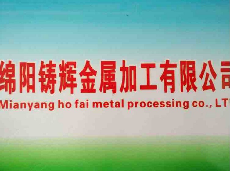  綿陽(yáng)鑄輝金屬加工有限公司，官網(wǎng)正式成立啦?。?！